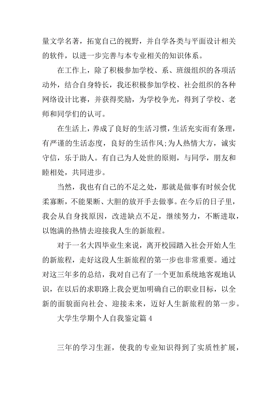 2023年大学生学期个人自我鉴定7篇_第4页