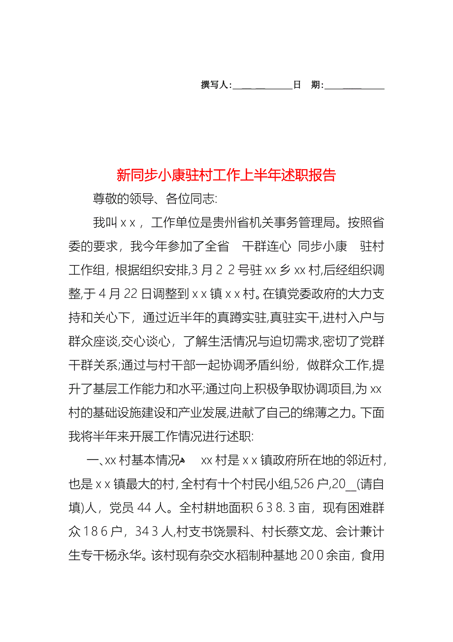 新同步小康驻村工作上半年述职报告_第1页