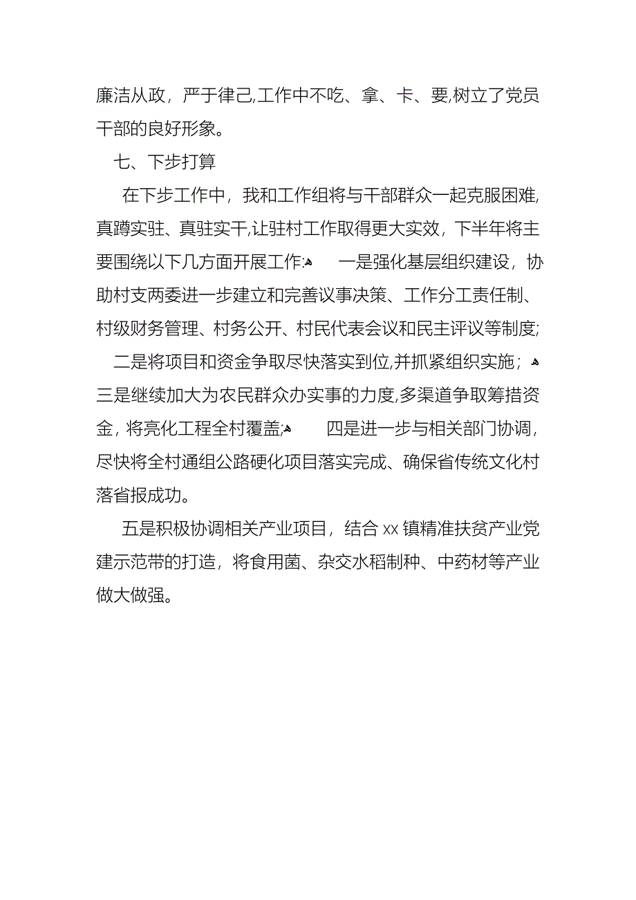 新同步小康驻村工作上半年述职报告_第4页