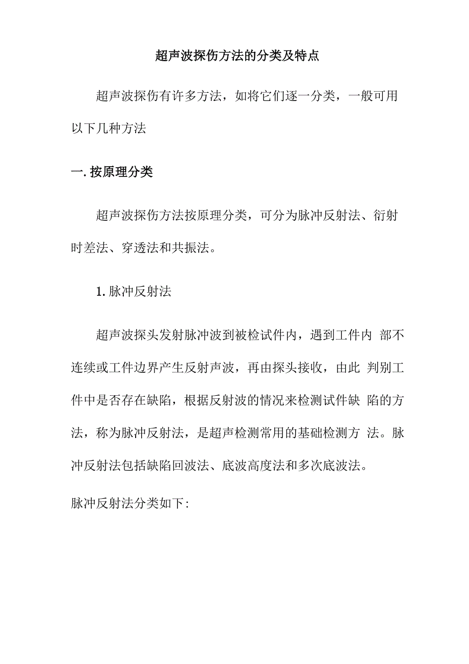 超声波探伤分类及特点_第1页