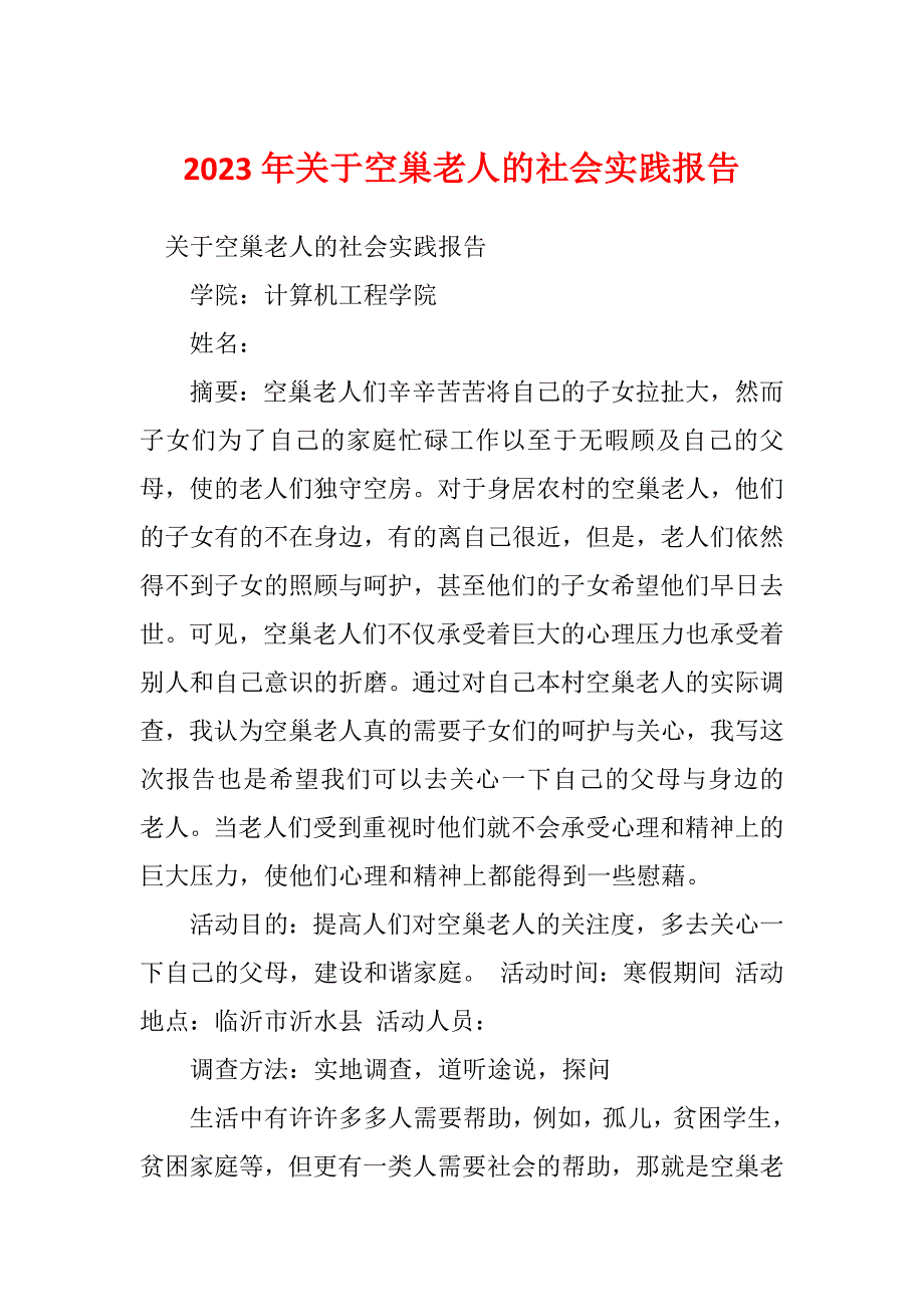 2023年关于空巢老人的社会实践报告_第1页