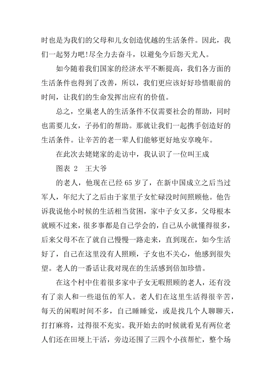 2023年关于空巢老人的社会实践报告_第4页