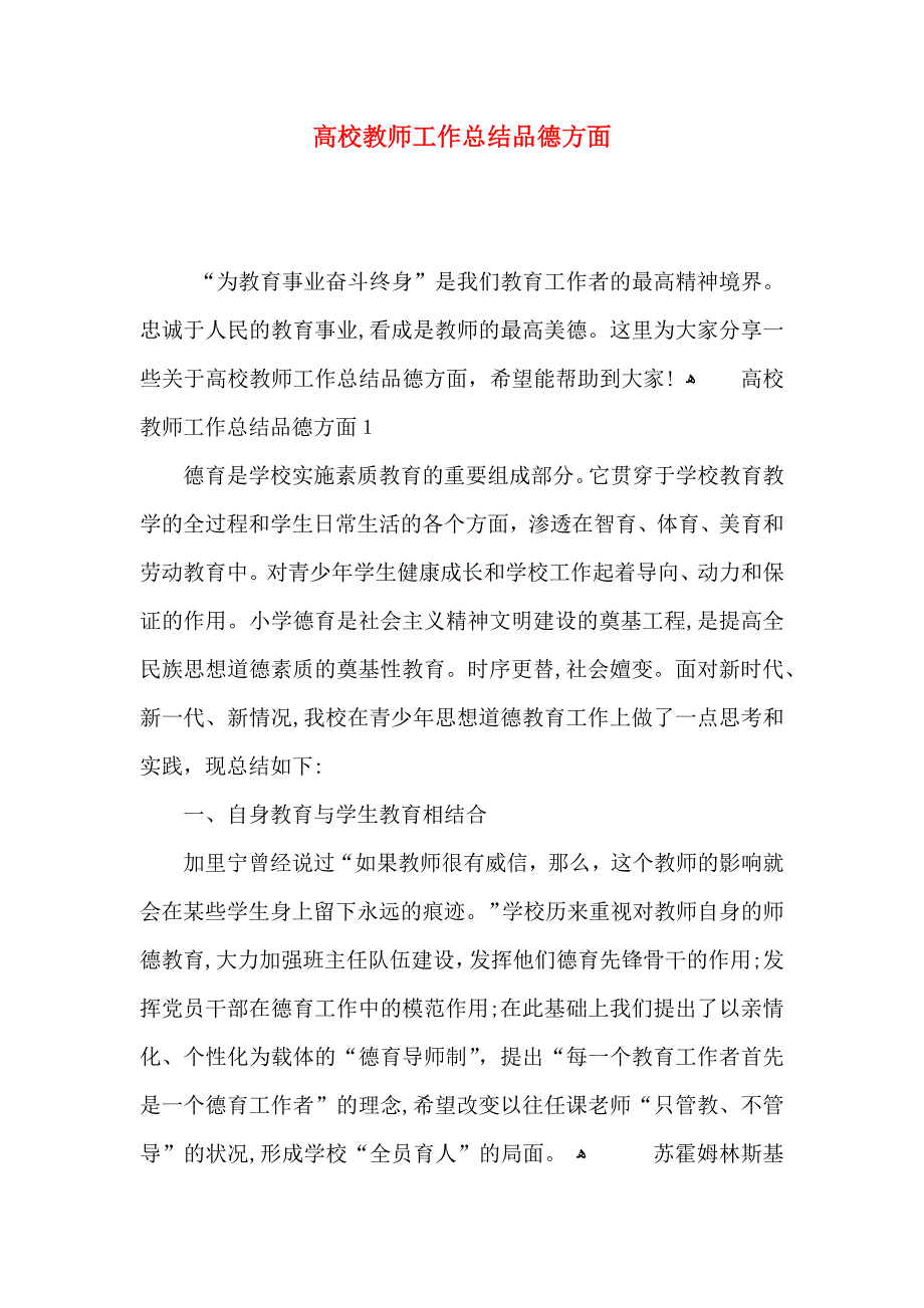 高校教师工作总结品德方面_第1页