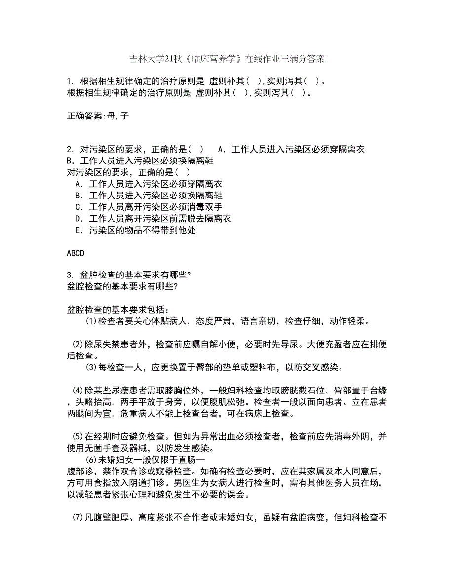 吉林大学21秋《临床营养学》在线作业三满分答案53_第1页