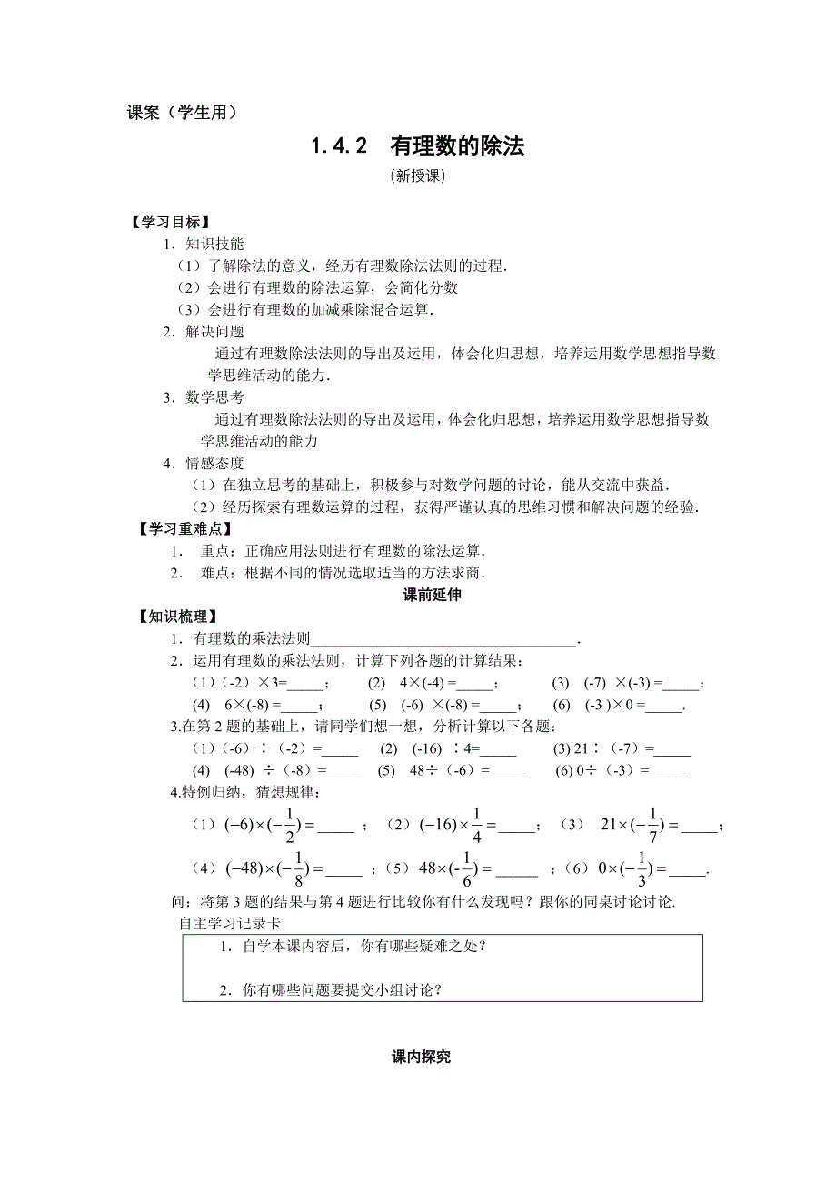 教育专题：7上114《有理数的除法》课案（学生用）_第1页