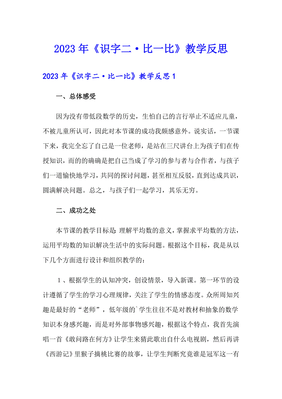 2023年《识字二&#183;比一比》教学反思_第1页