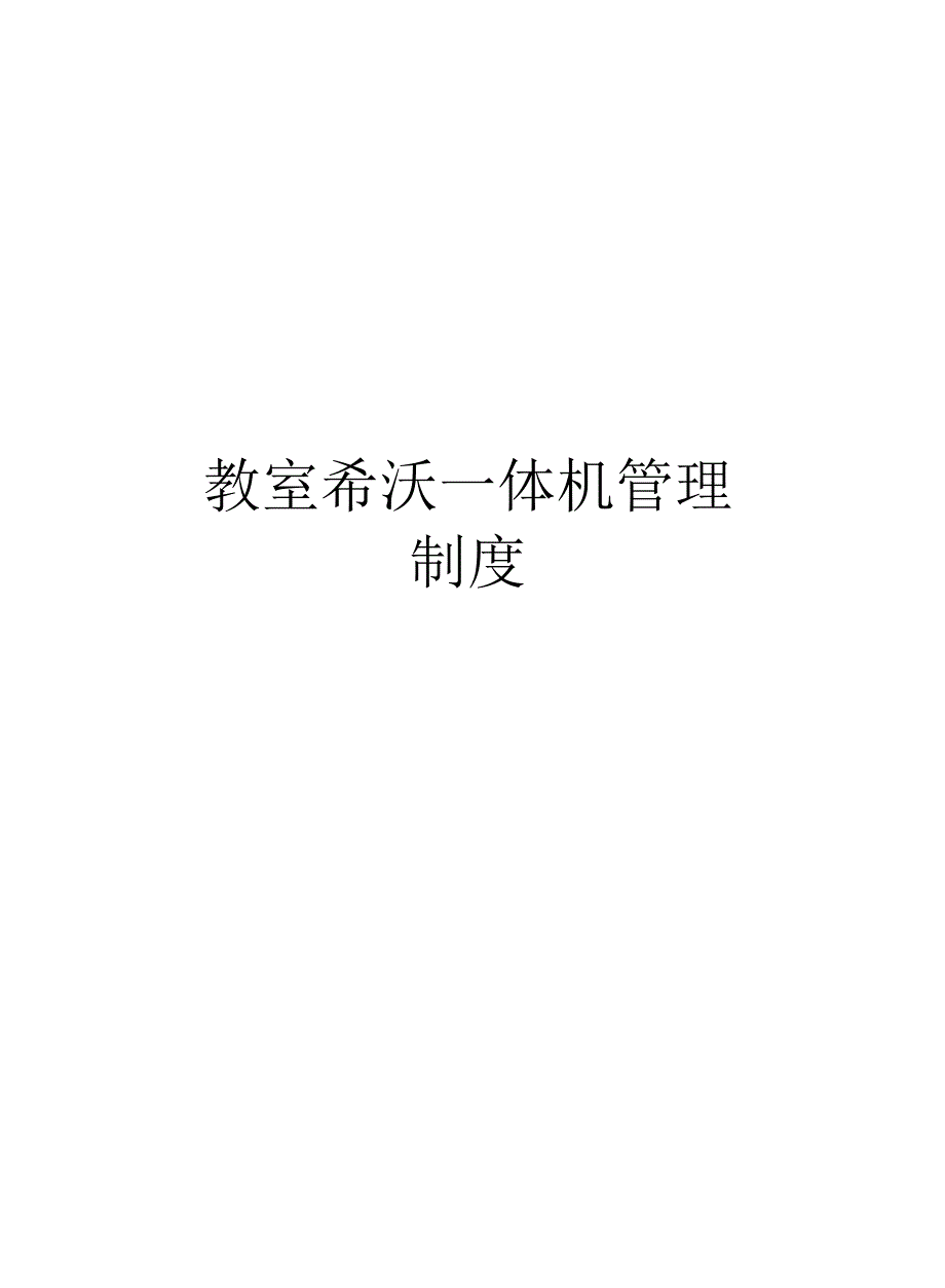 教室希沃一体机管理制度_第1页