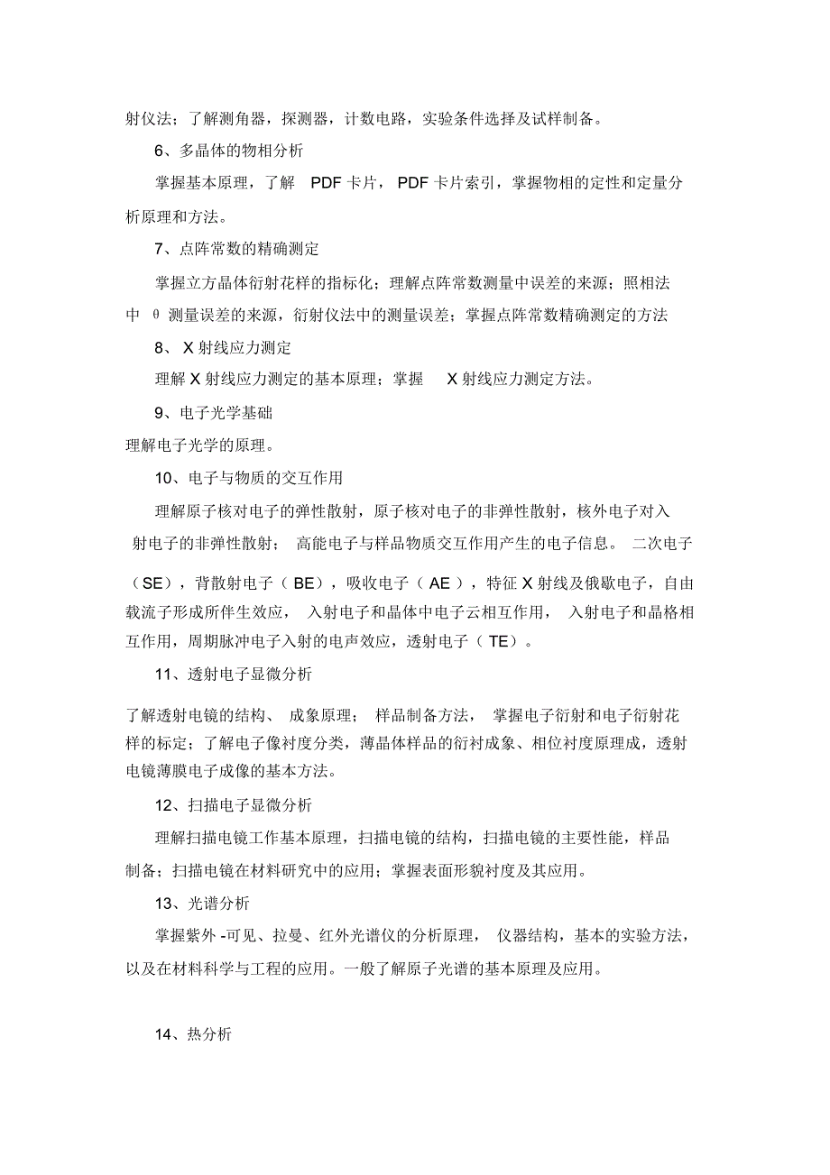 《材料分析测试方法》硕士生入学复试大纲_第2页