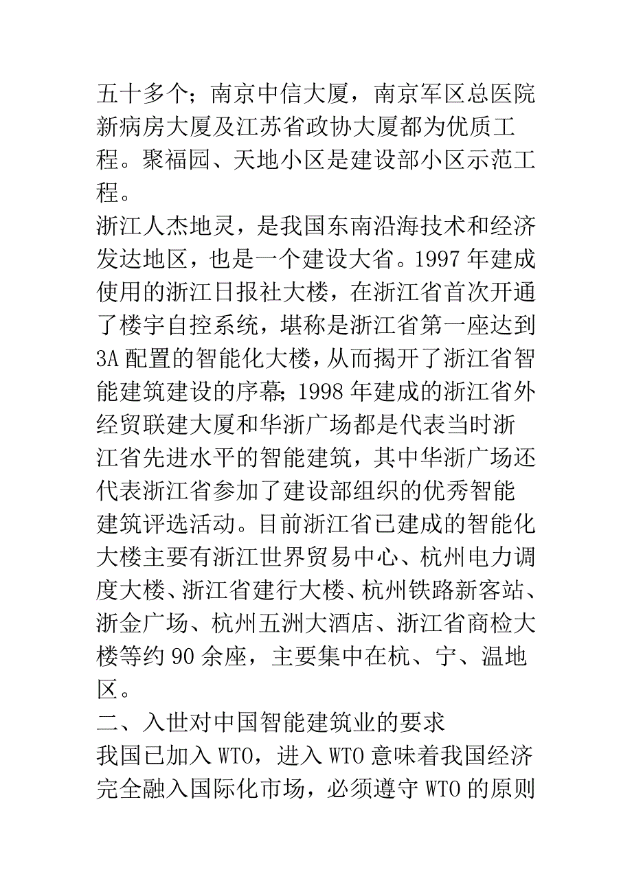 发挥华东地区智能建筑优势――迎接加入WTO挑战-1.docx_第2页