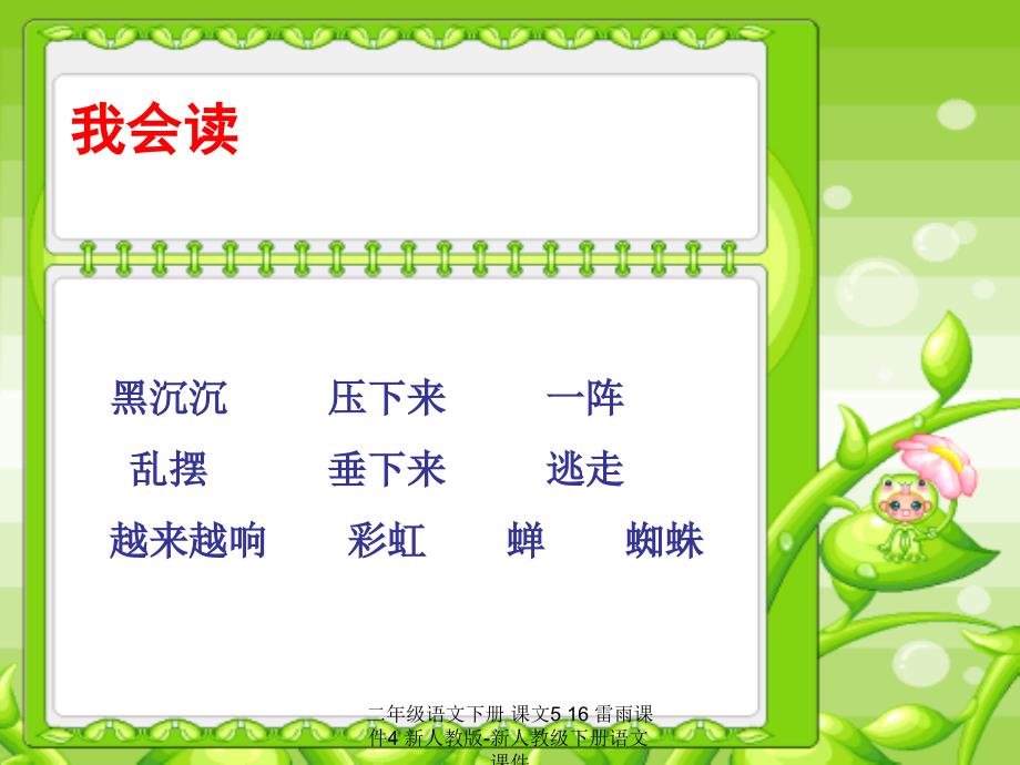 【最新】二年级语文下册 课文5 16 雷雨课件4 新人教版-新人教级下册语文课件_第2页