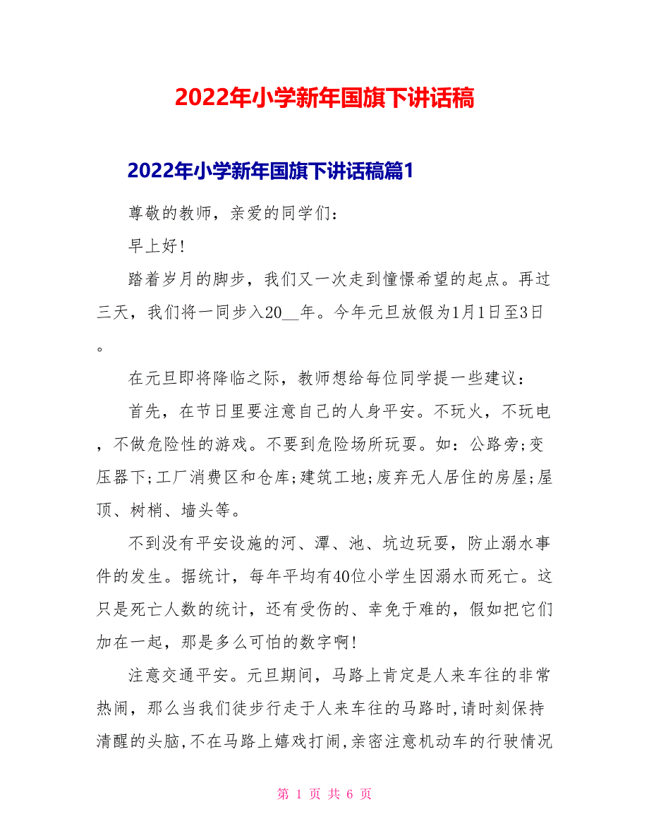 2022年小学新年国旗下讲话稿_第1页