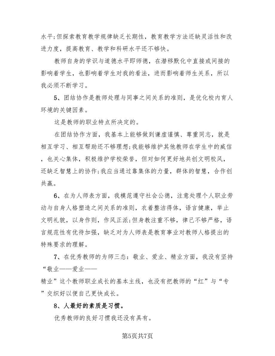 新时代教师师德师风工作总结及反思（3篇）.doc_第5页