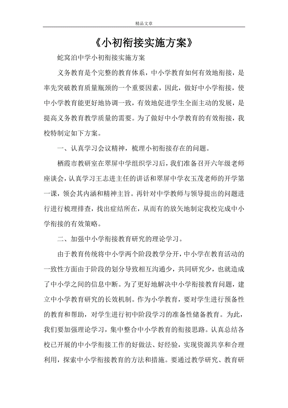 《小初衔接实施方案》.doc_第1页