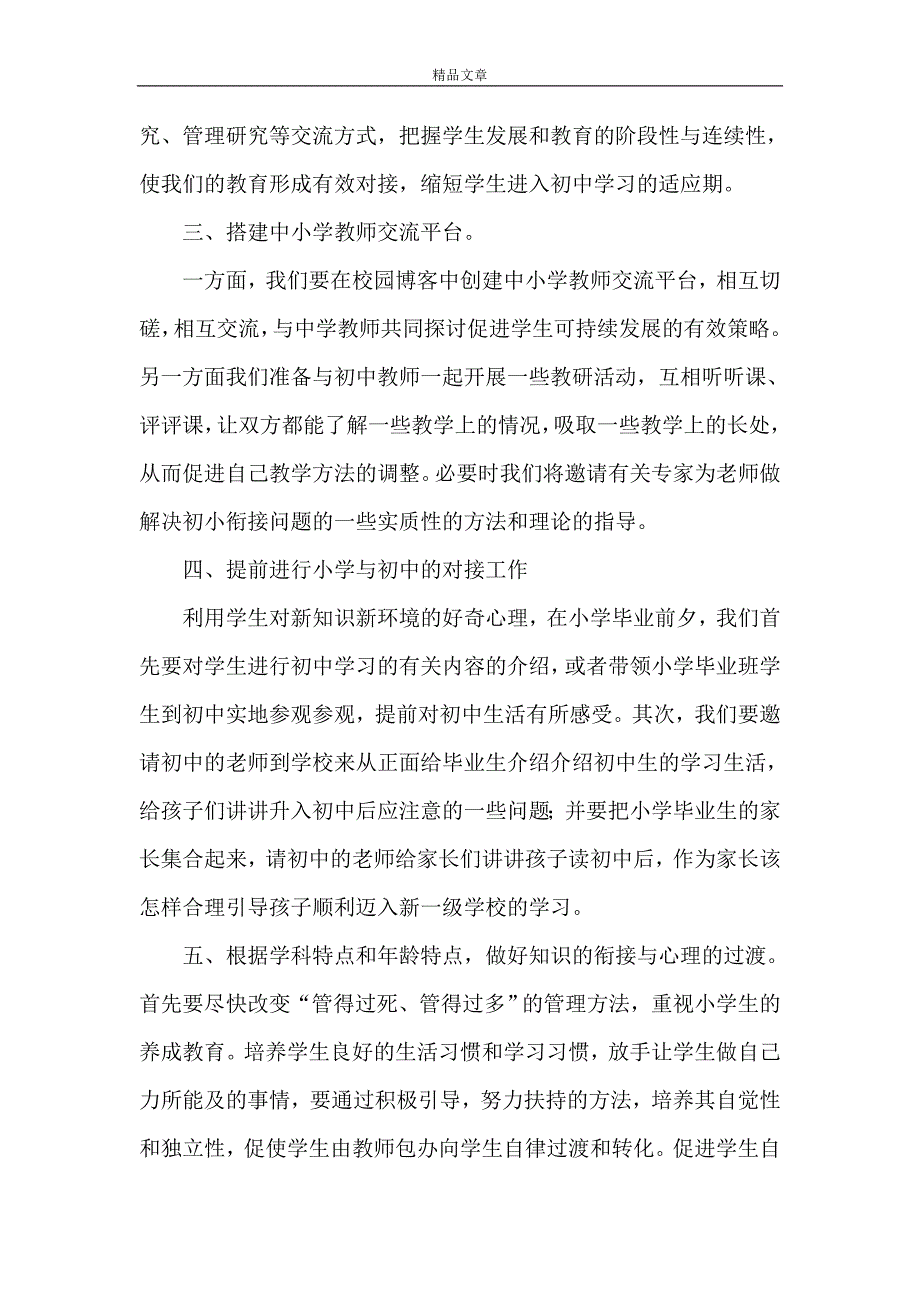 《小初衔接实施方案》.doc_第2页