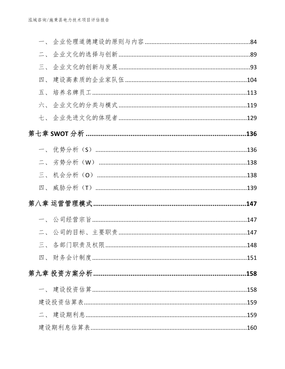 施秉县电力技术项目评估报告_第4页