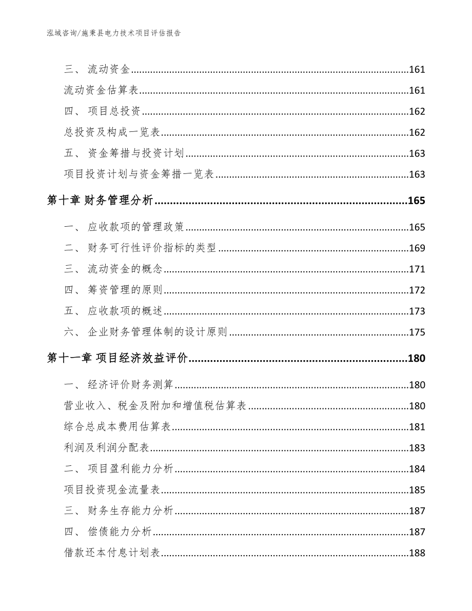 施秉县电力技术项目评估报告_第5页