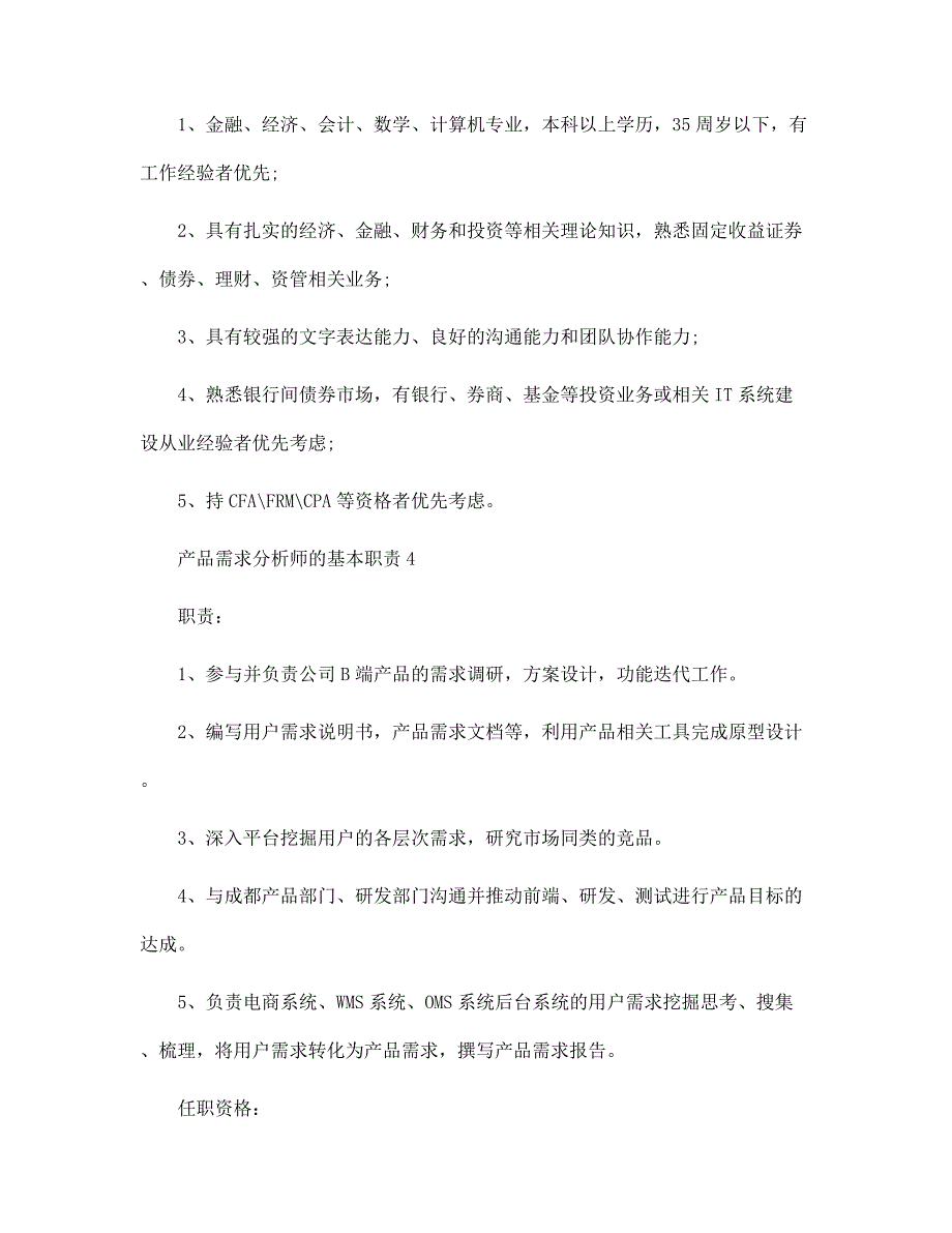 产品需求分析师的基本职责范文_第4页