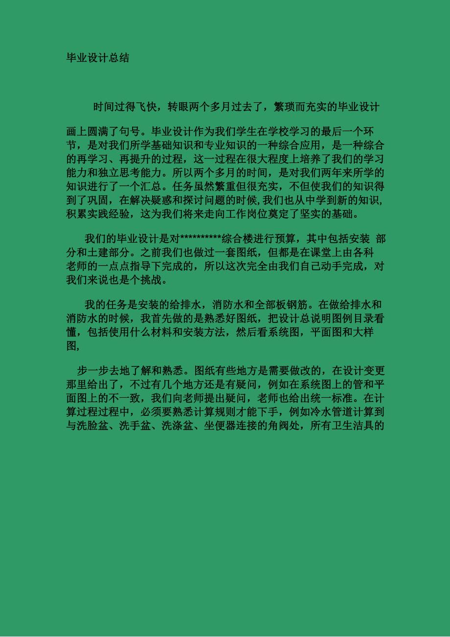 工程造价专业毕业设计总结_第1页