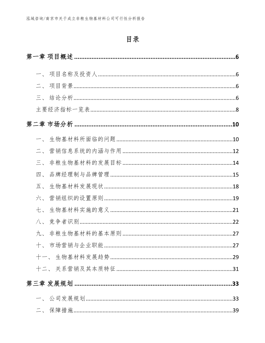 南京市关于成立非粮生物基材料公司可行性分析报告范文模板_第2页