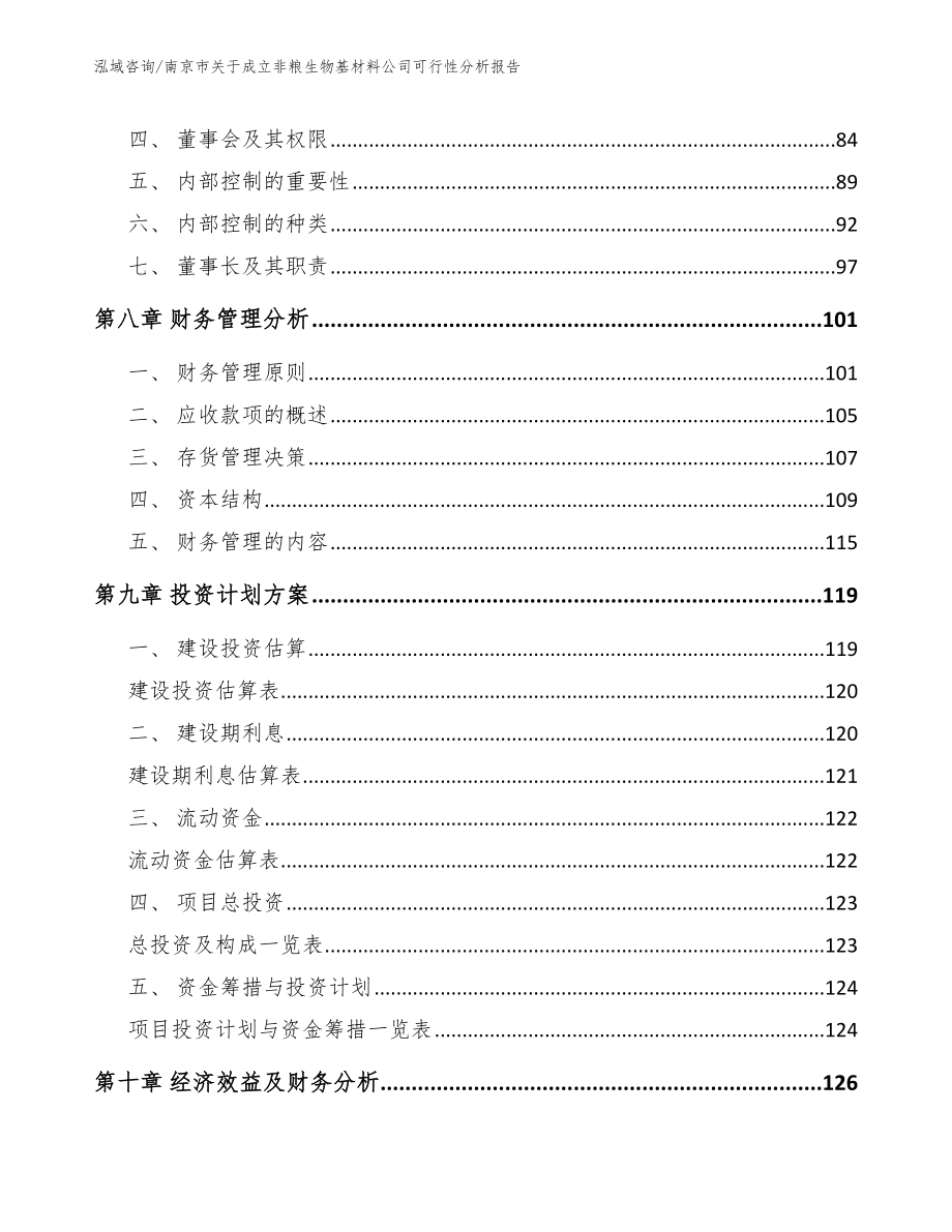 南京市关于成立非粮生物基材料公司可行性分析报告范文模板_第4页