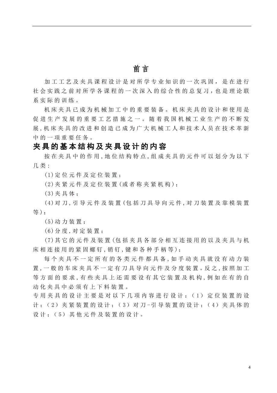 机械毕业设计（论文）-轴承座工艺与铣平面夹具设计【全套图纸】_第4页