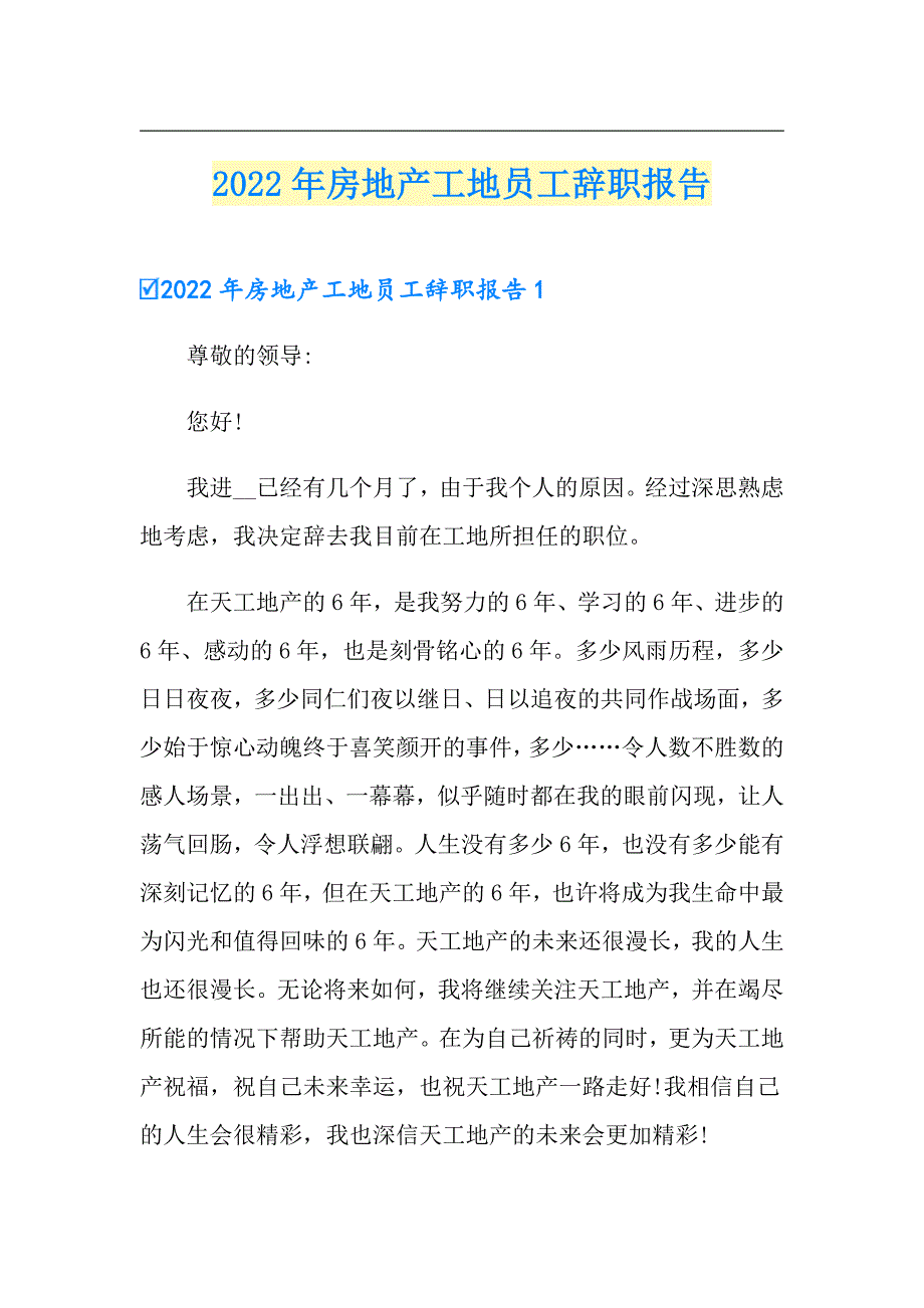 2022年房地产工地员工辞职报告_第1页