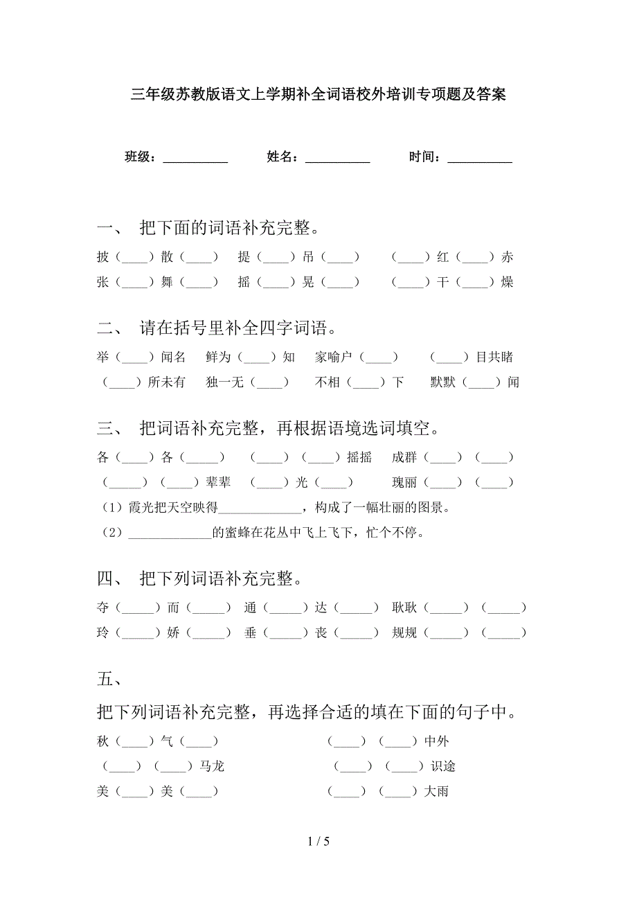 三年级苏教版语文上学期补全词语校外培训专项题及答案_第1页