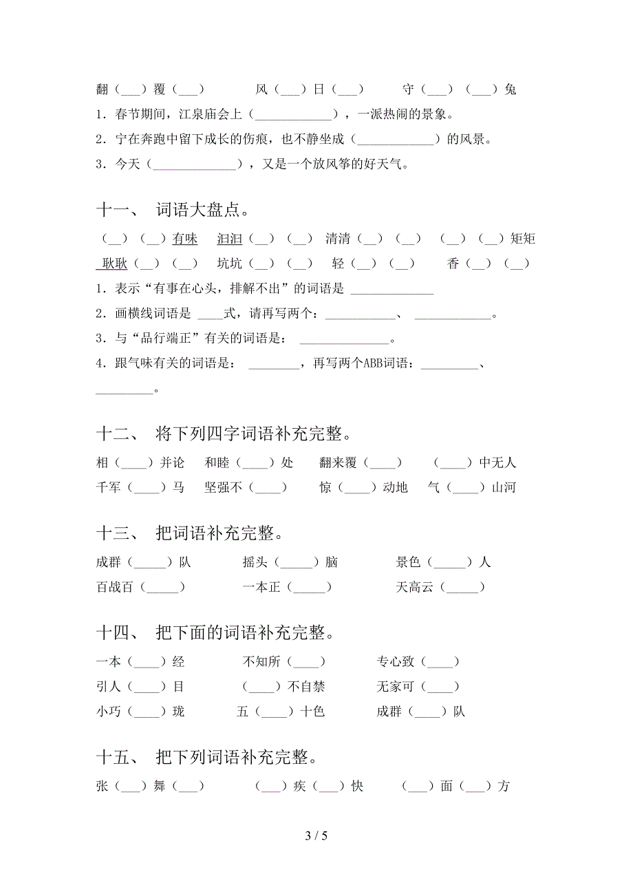 三年级苏教版语文上学期补全词语校外培训专项题及答案_第3页