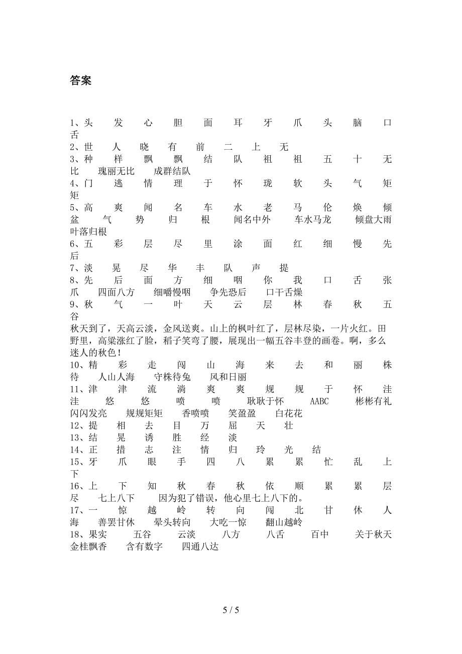 三年级苏教版语文上学期补全词语校外培训专项题及答案_第5页