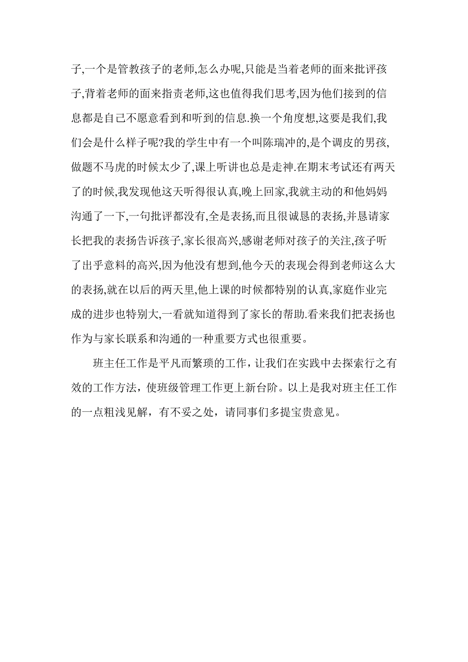 小学班主任经验交流材料111133331.doc_第4页