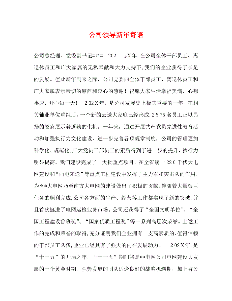 公司领导新年寄语_第1页