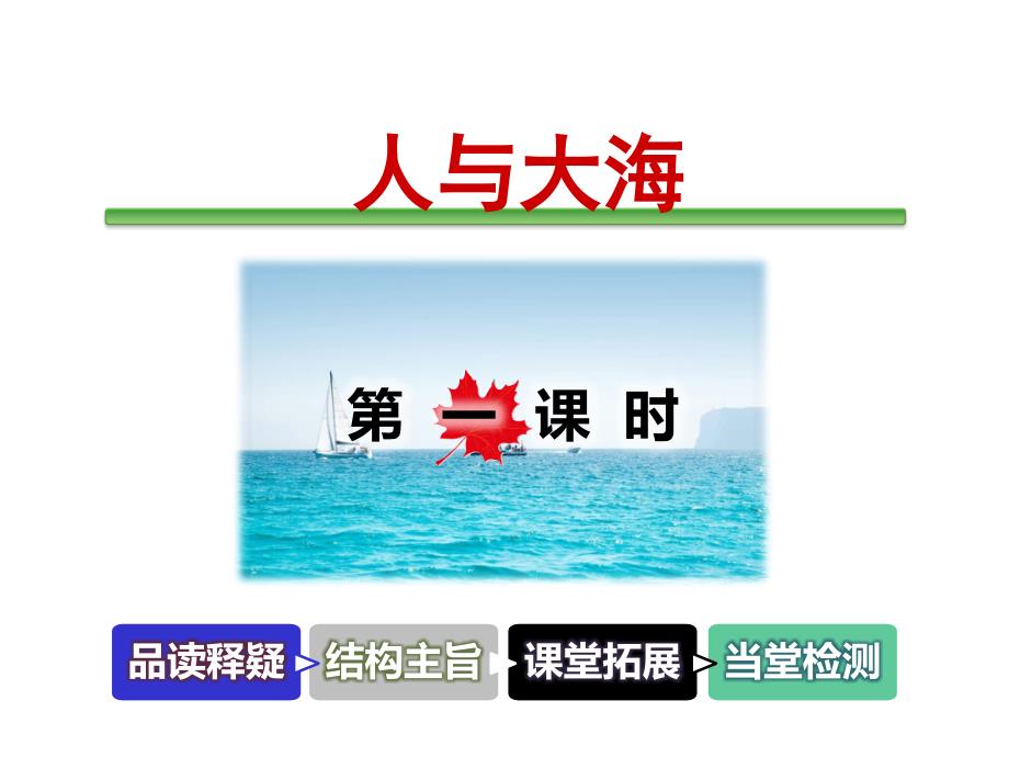 三年级下册语文课件74人与大海长春版(共51张)_第1页