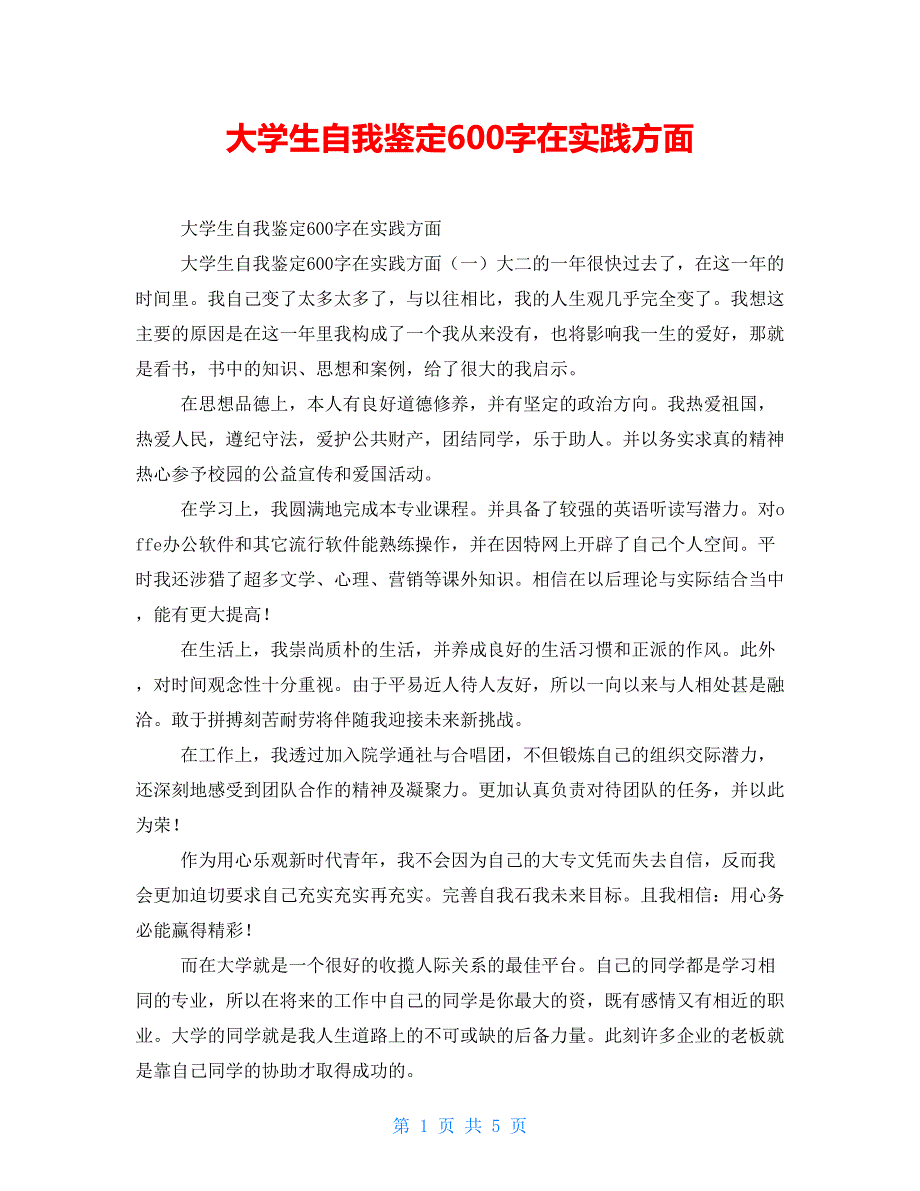 大学生自我鉴定600字在实践方面_第1页