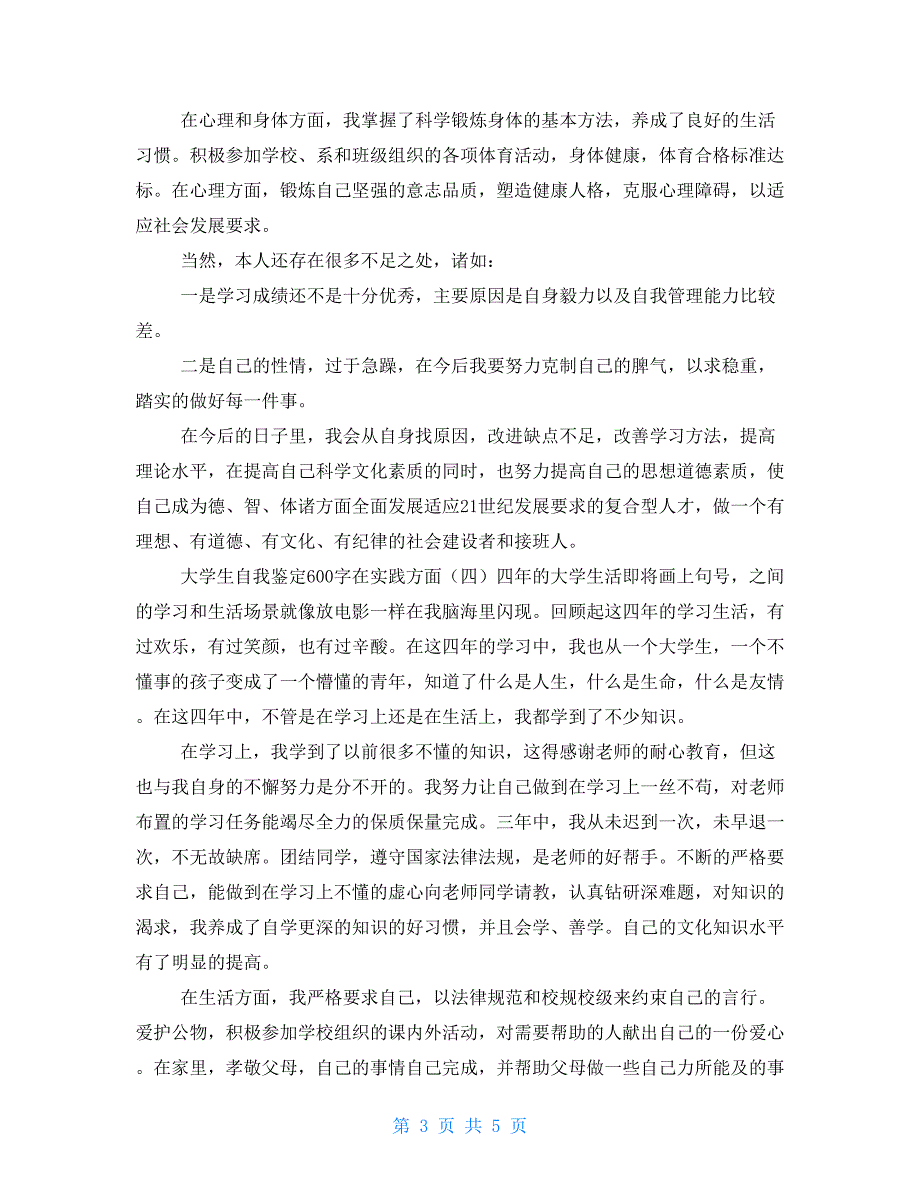 大学生自我鉴定600字在实践方面_第3页