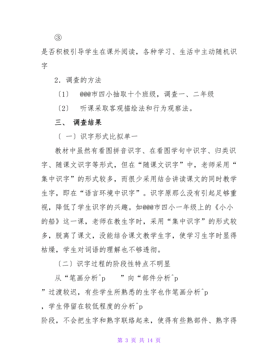 小学语文提高识字效率调查报告.doc_第3页