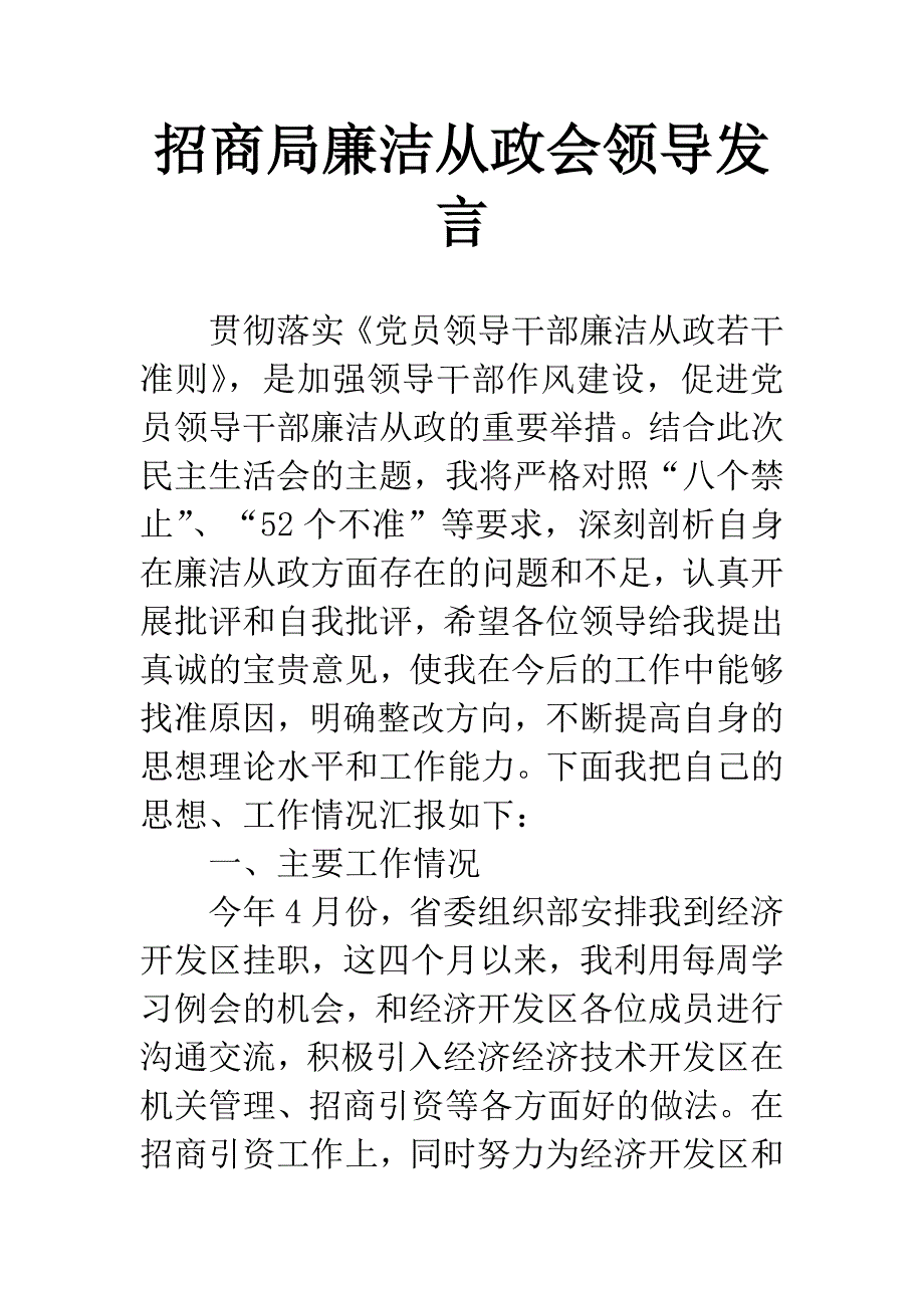 招商局廉洁从政会领导发言.docx_第1页