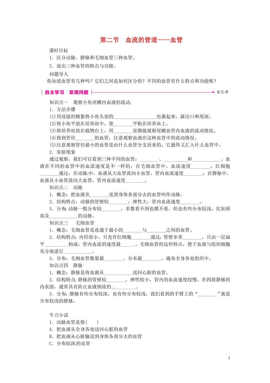 七年级生物下册 第四单元 第四章 第二节 血流的管道&amp;mdash;&amp;mdash;血管练习 （新版）新人教版_第1页