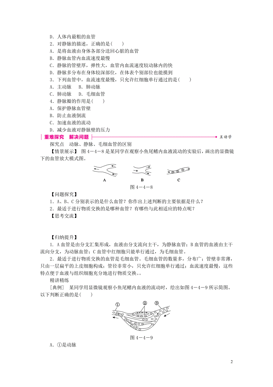 七年级生物下册 第四单元 第四章 第二节 血流的管道&amp;mdash;&amp;mdash;血管练习 （新版）新人教版_第2页