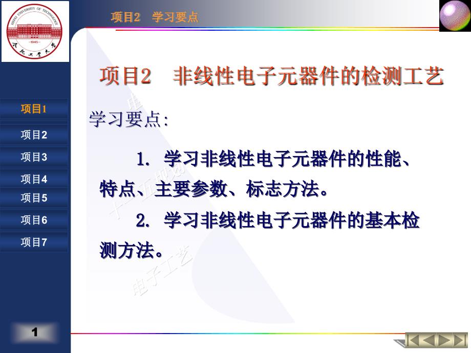 项目非线性电子元器件的检测工艺_第1页