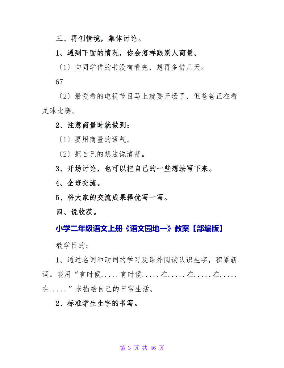 小学二年级语文上册《商量》教案【部编版】.doc_第3页