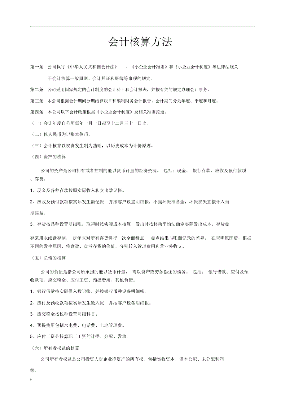 小型商贸公司会计核算办法_第1页