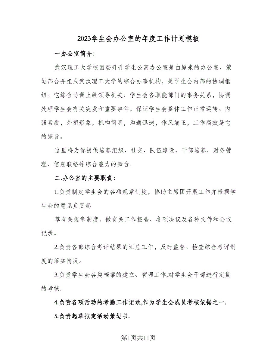 2023学生会办公室的年度工作计划模板（四篇）_第1页