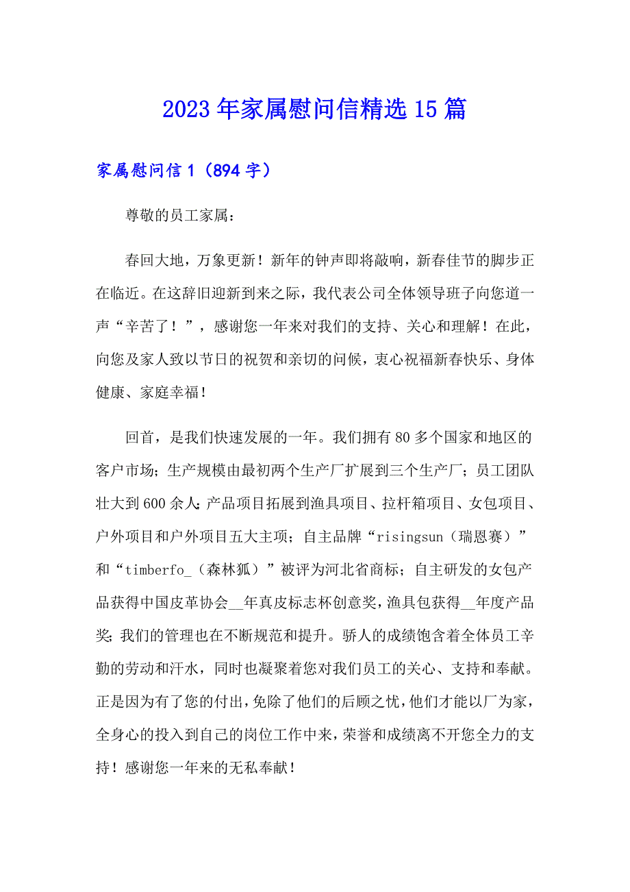 2023年家属慰问信精选15篇_第1页