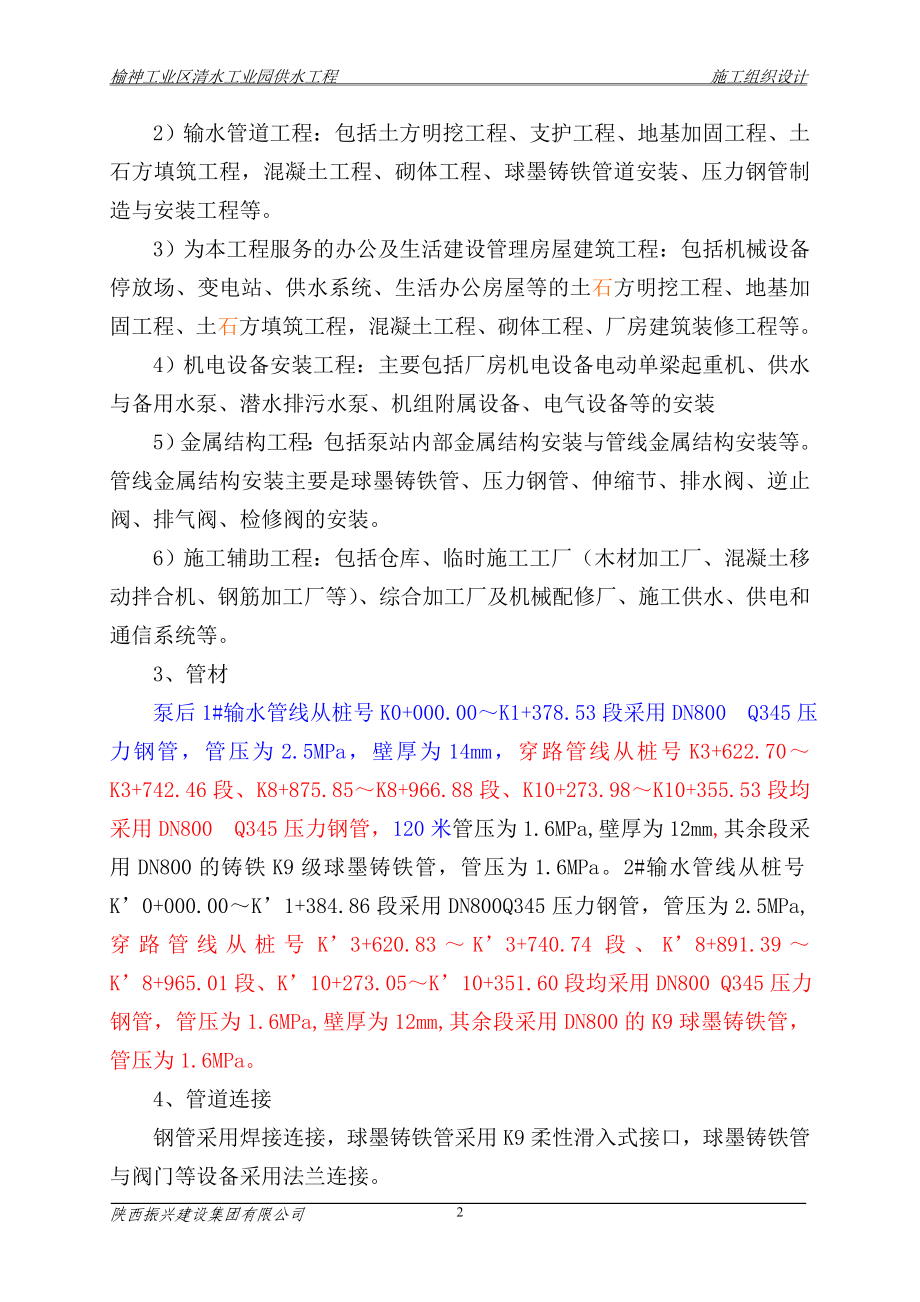 清水工业园供水工程施工组织设计.doc_第2页