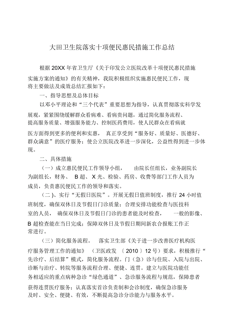 大田卫生院落实十项便民惠民措施工作总结_第1页