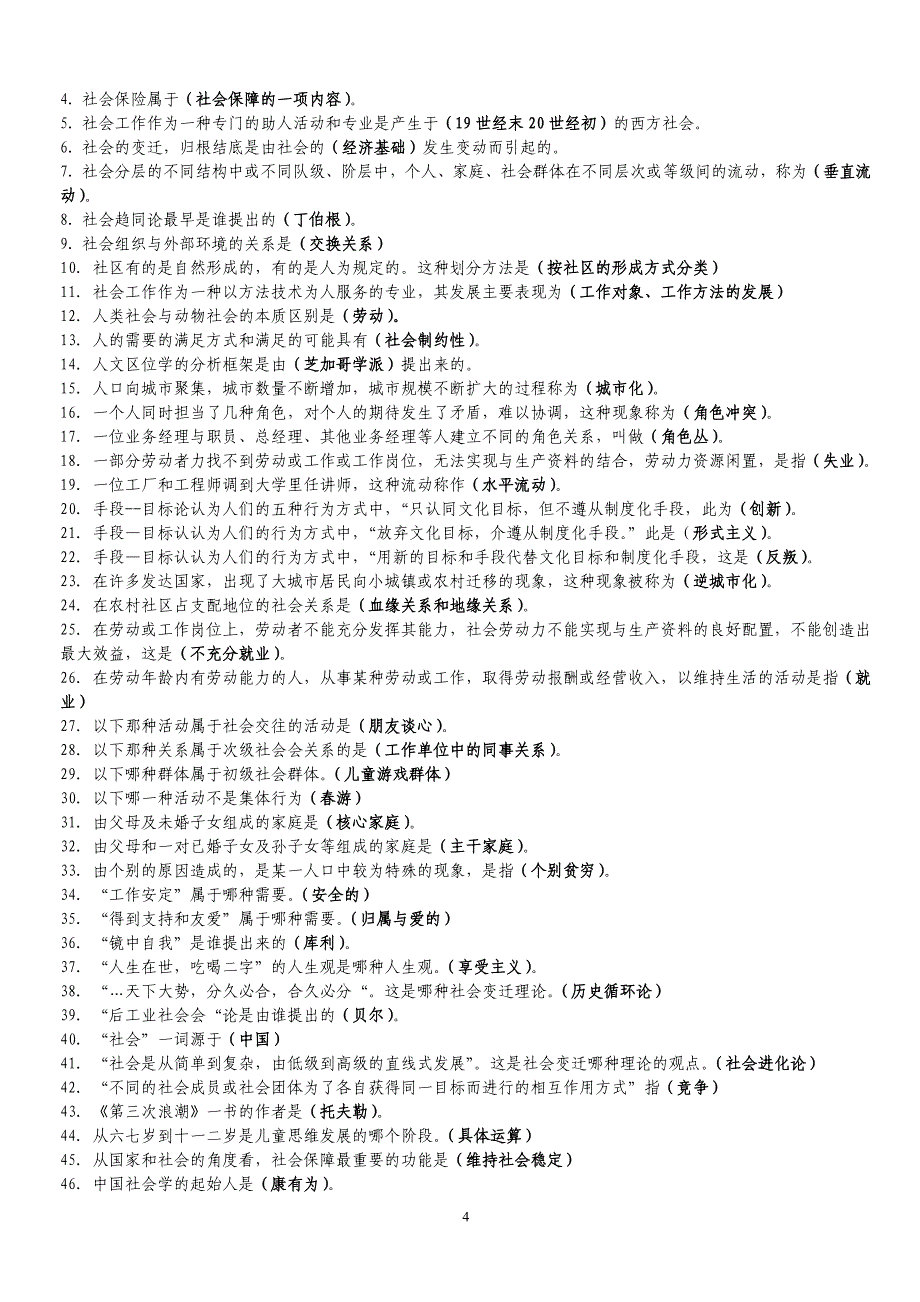 最新电大社会学概论答案小抄_第4页