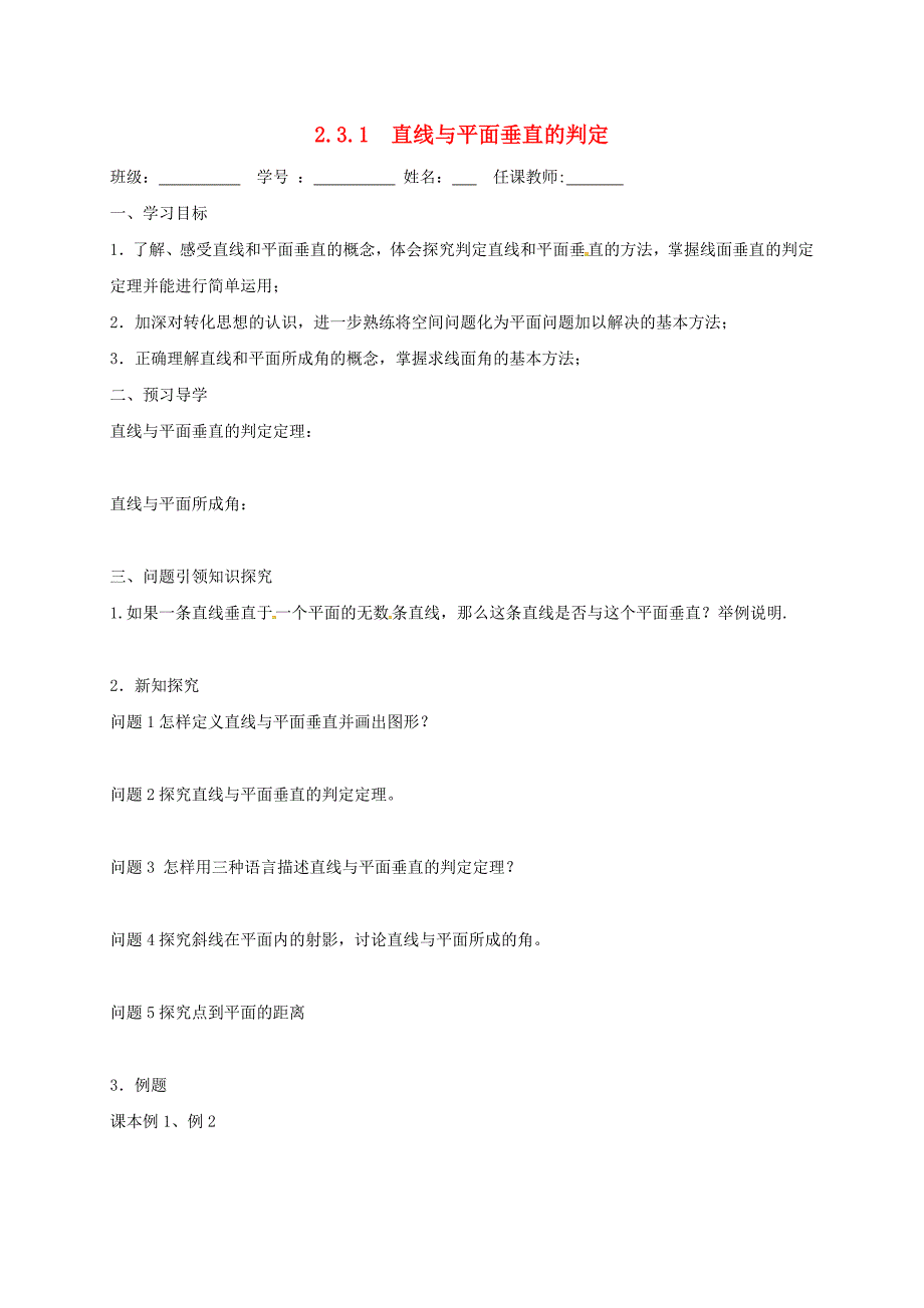 云南省潞西市高中数学第二章点直线平面之间的位置关系2.3直线平面垂直的判定及其性质2.3.1直线与平面垂直的判定导学案无答案新人教A版必修2通用_第1页