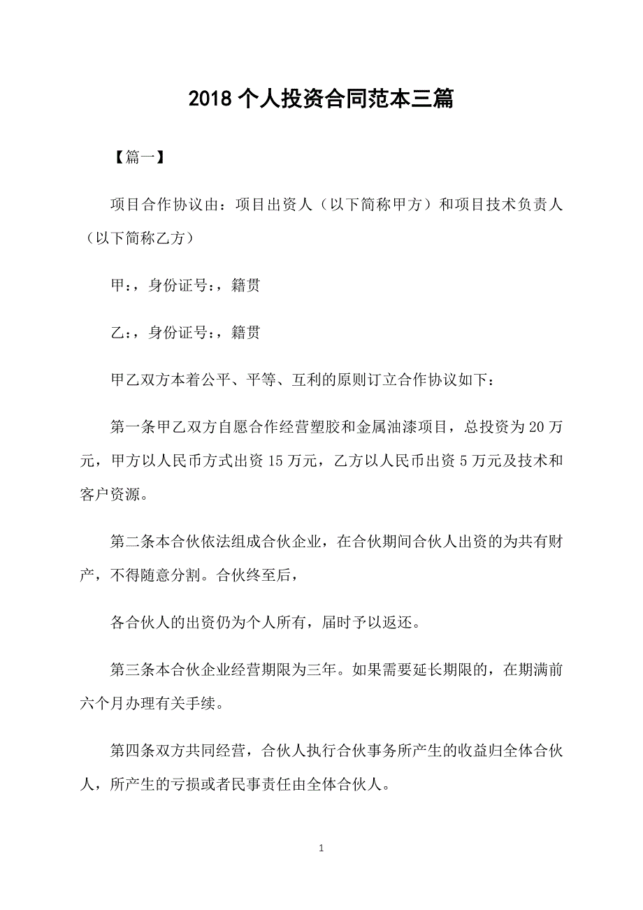 2018个人投资合同范本三篇_第1页