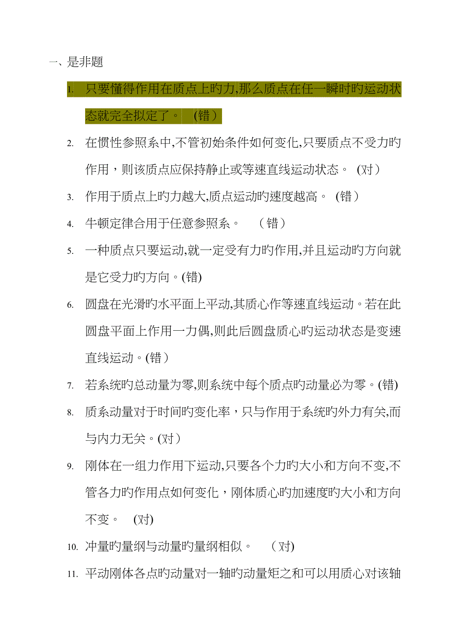 理论力学复习题-动力学判断选择填空_第1页