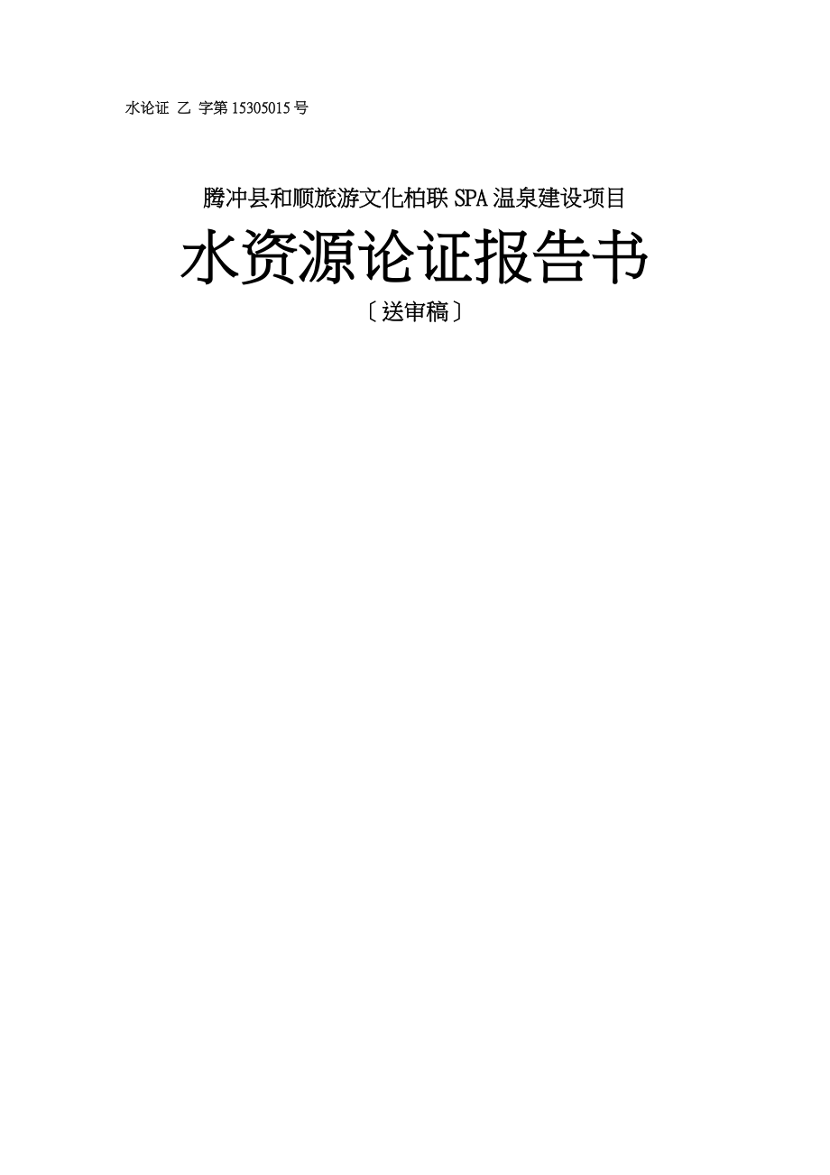 腾冲县和顺旅游文化柏联SPA温泉建设项目水资源论证报告书_第1页